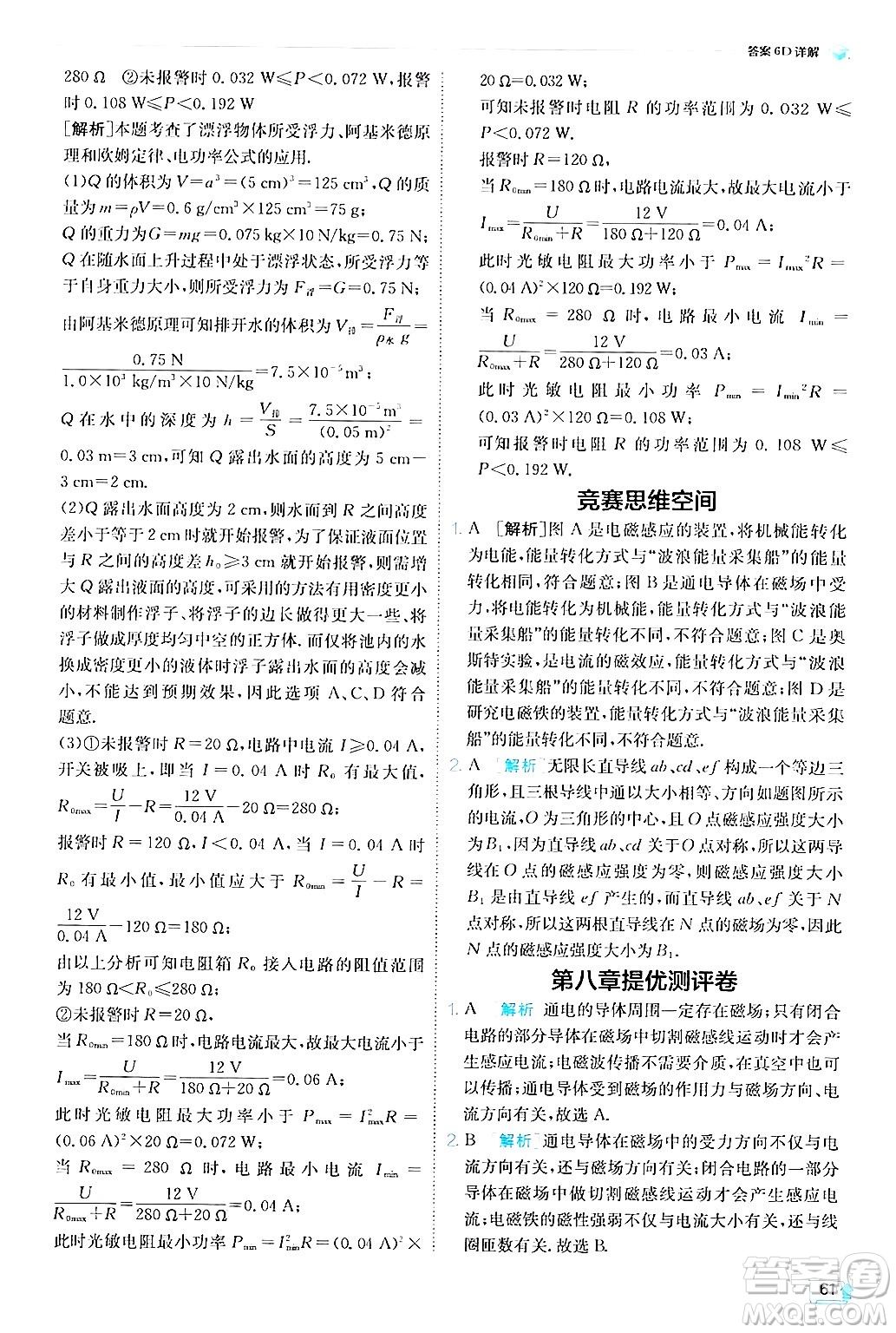 江蘇人民出版社2024年秋春雨教育實驗班提優(yōu)訓(xùn)練九年級物理上冊教科版答案