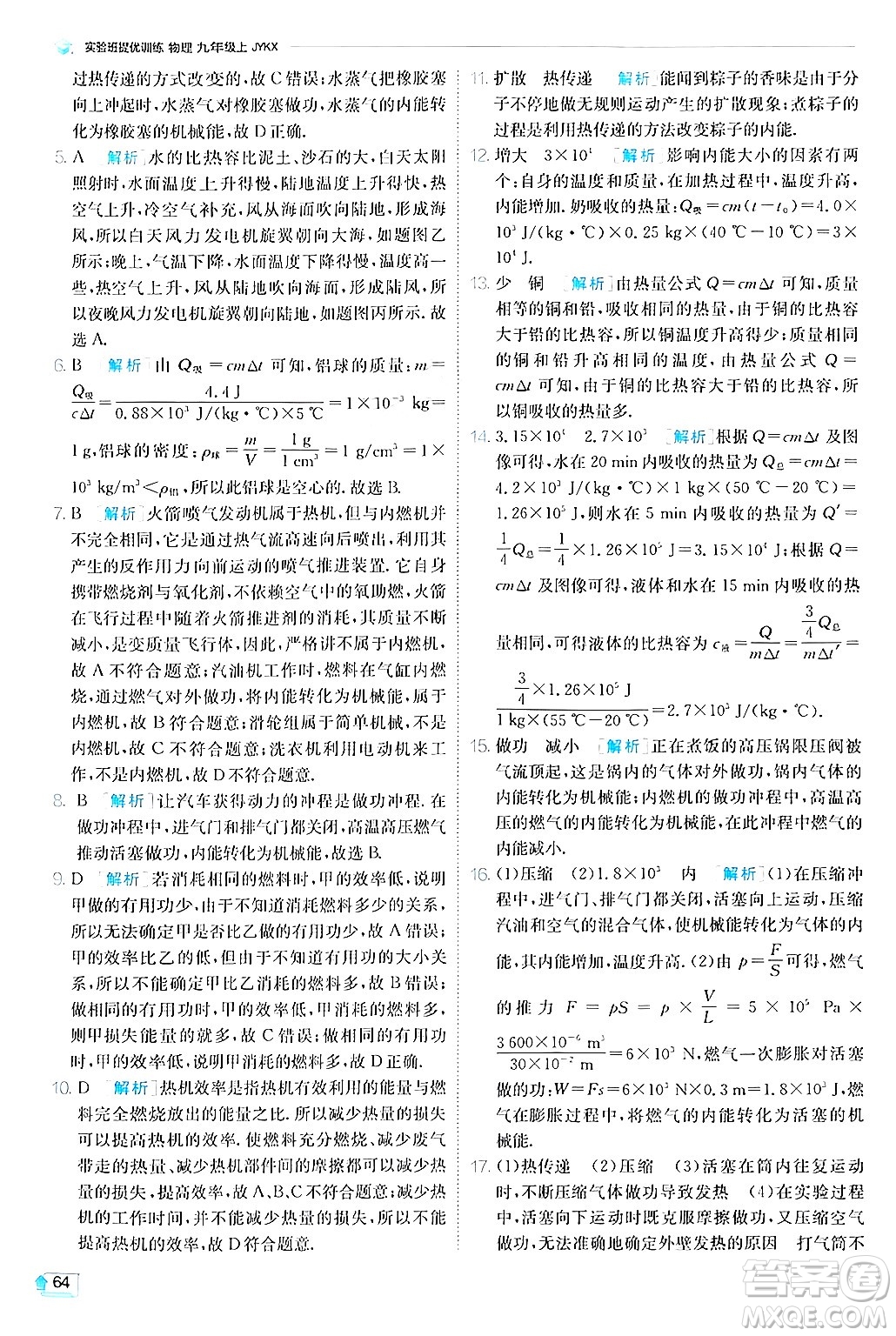 江蘇人民出版社2024年秋春雨教育實驗班提優(yōu)訓(xùn)練九年級物理上冊教科版答案