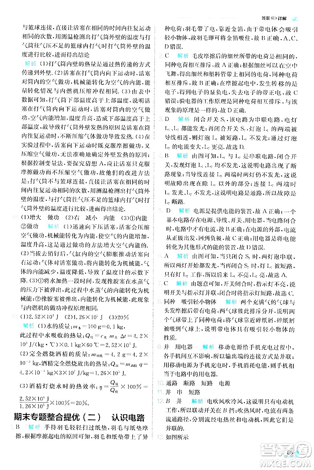 江蘇人民出版社2024年秋春雨教育實驗班提優(yōu)訓(xùn)練九年級物理上冊教科版答案
