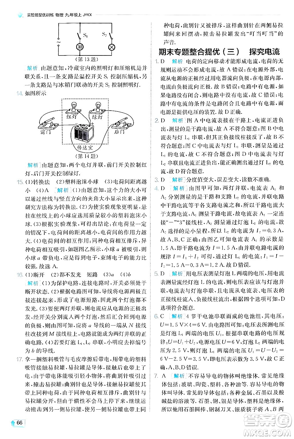江蘇人民出版社2024年秋春雨教育實驗班提優(yōu)訓(xùn)練九年級物理上冊教科版答案