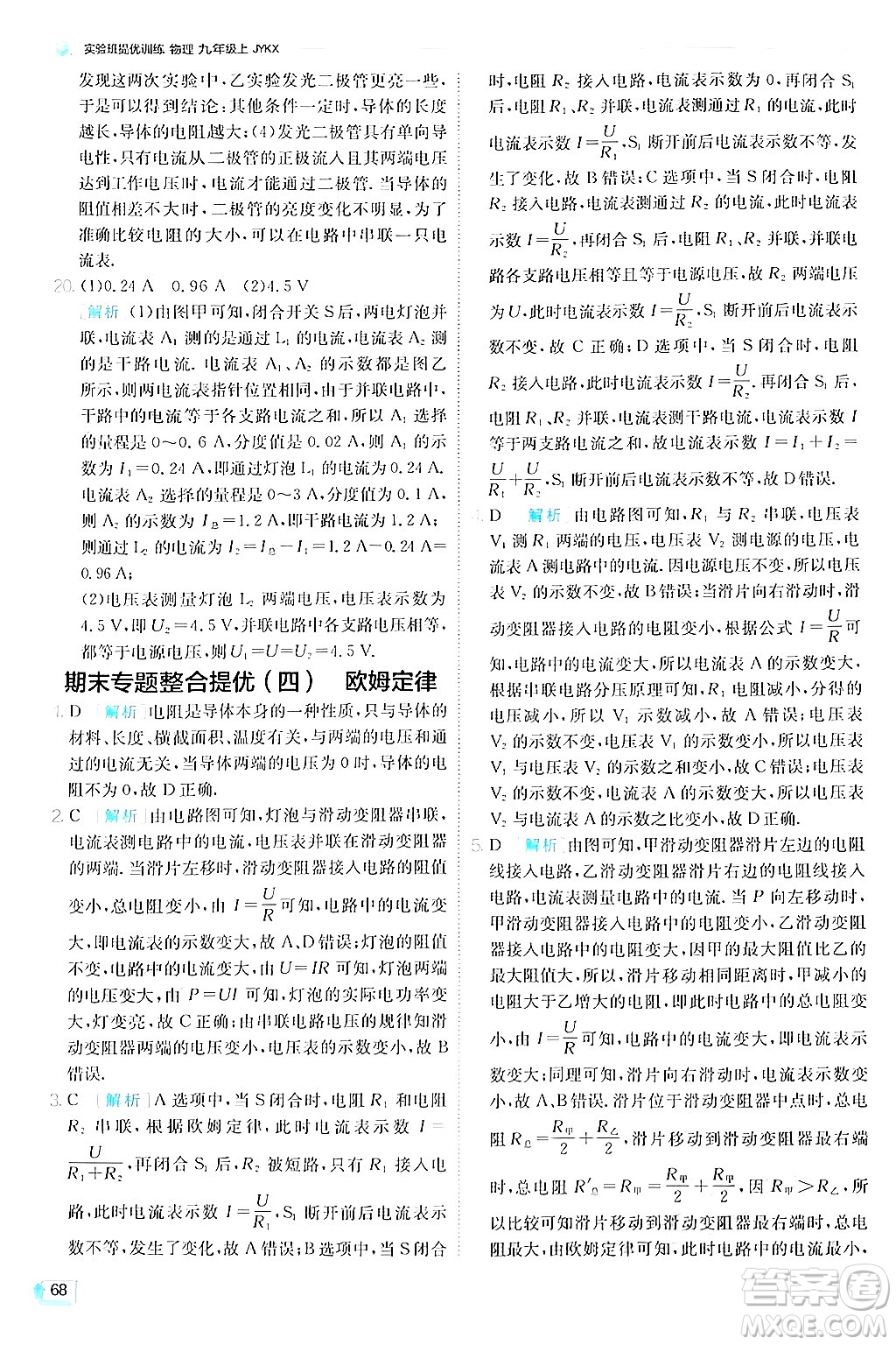 江蘇人民出版社2024年秋春雨教育實驗班提優(yōu)訓(xùn)練九年級物理上冊教科版答案