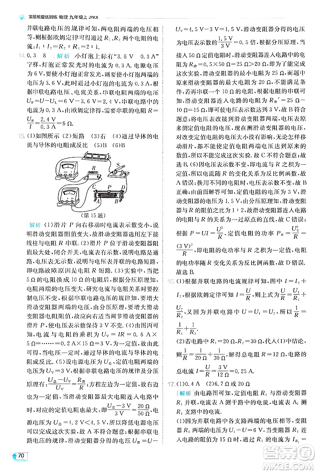 江蘇人民出版社2024年秋春雨教育實驗班提優(yōu)訓(xùn)練九年級物理上冊教科版答案