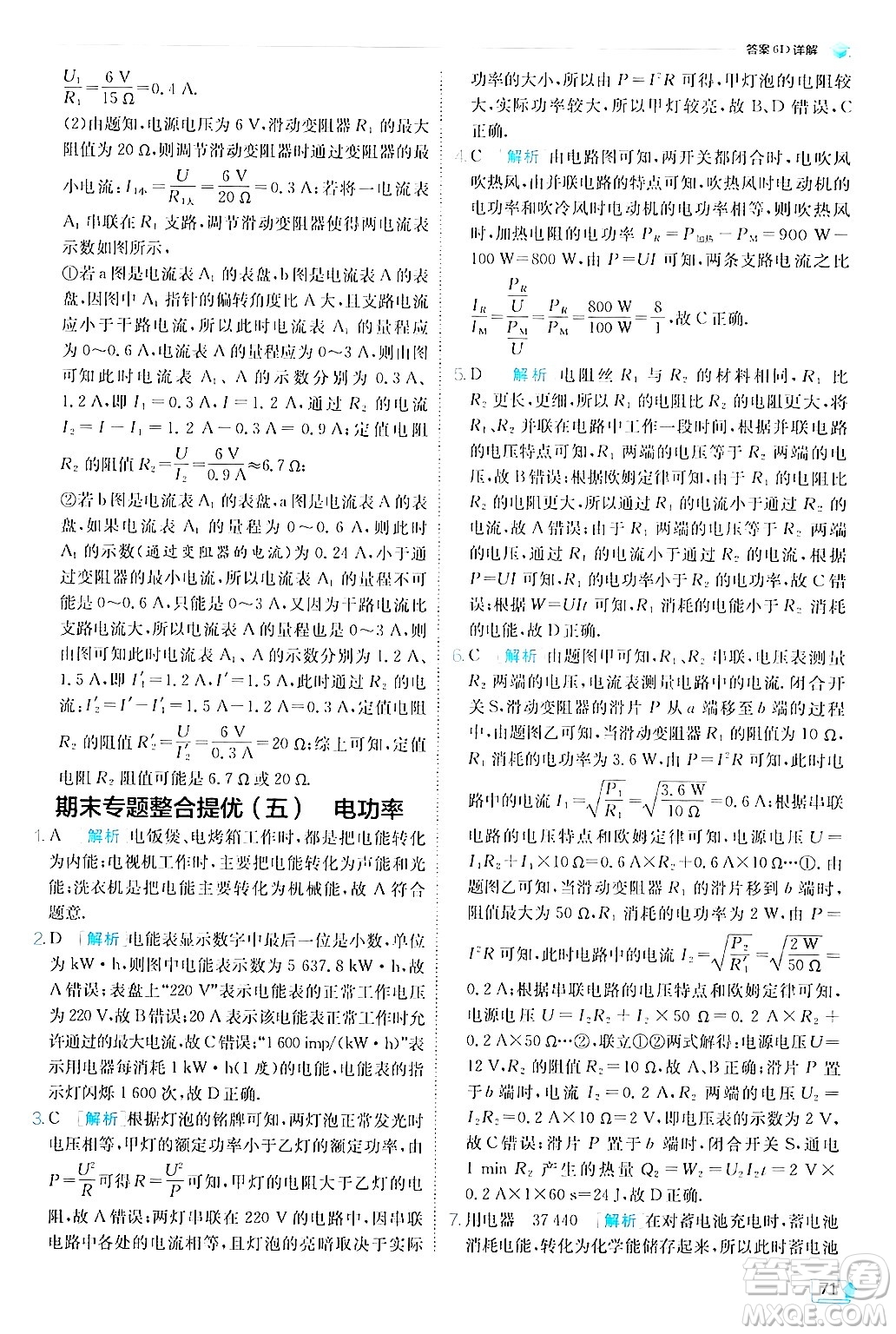 江蘇人民出版社2024年秋春雨教育實驗班提優(yōu)訓(xùn)練九年級物理上冊教科版答案