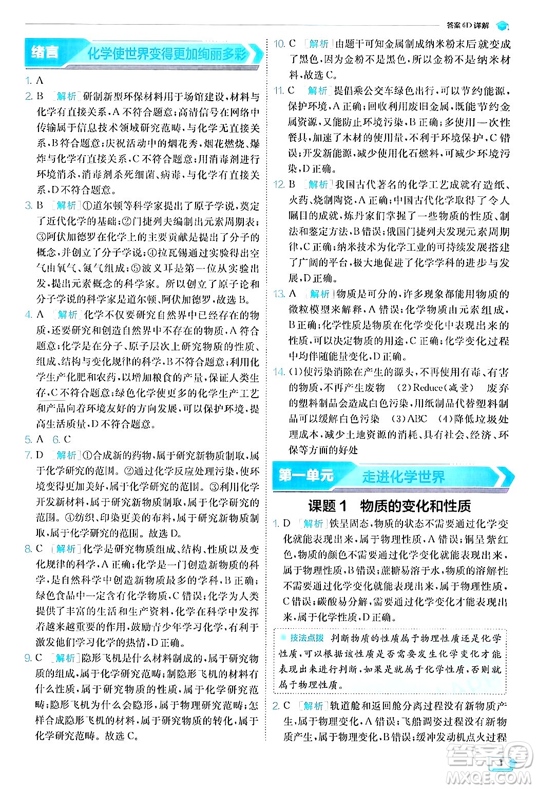 江蘇人民出版社2024年秋春雨教育實驗班提優(yōu)訓(xùn)練九年級化學(xué)上冊人教版答案