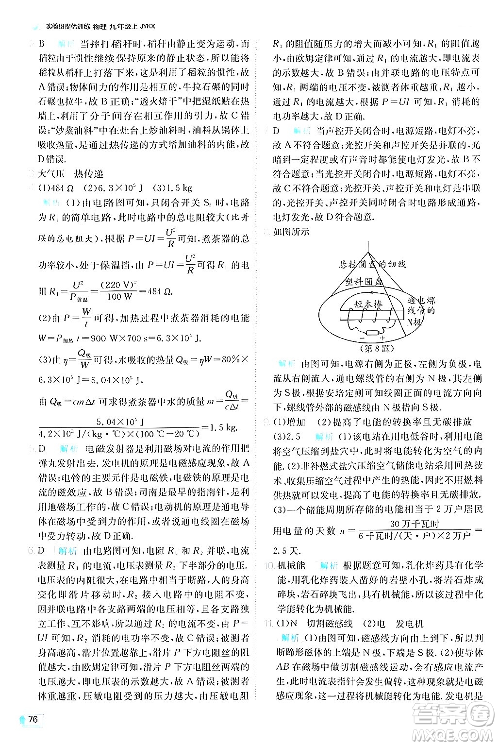 江蘇人民出版社2024年秋春雨教育實驗班提優(yōu)訓(xùn)練九年級物理上冊教科版答案