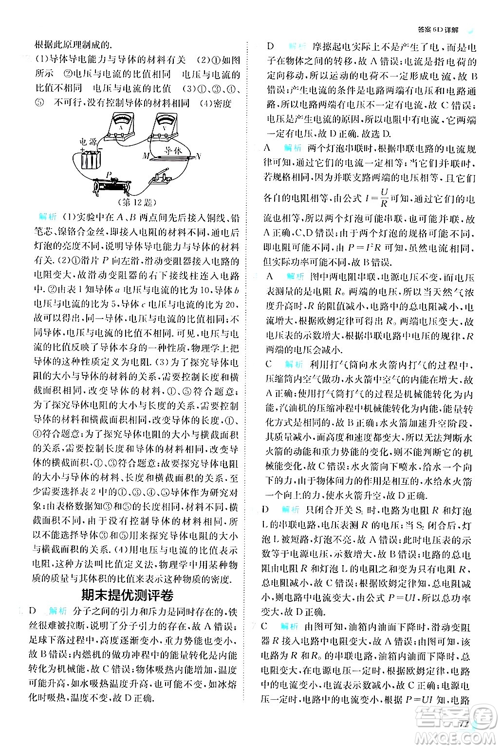 江蘇人民出版社2024年秋春雨教育實驗班提優(yōu)訓(xùn)練九年級物理上冊教科版答案