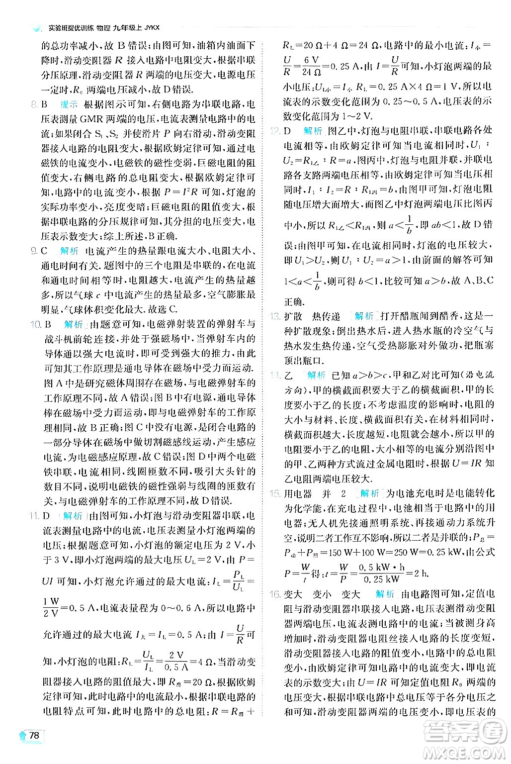 江蘇人民出版社2024年秋春雨教育實驗班提優(yōu)訓(xùn)練九年級物理上冊教科版答案
