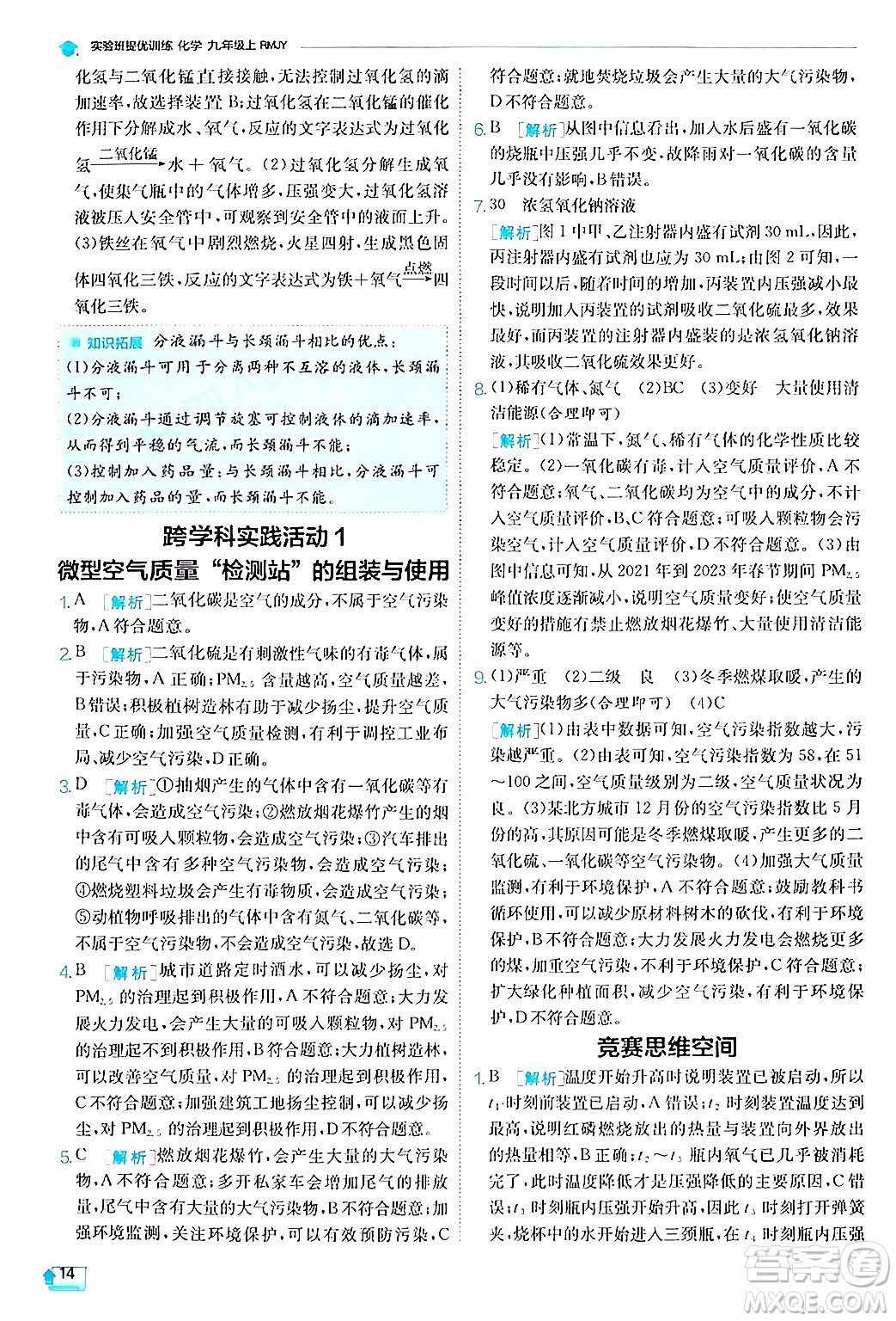 江蘇人民出版社2024年秋春雨教育實驗班提優(yōu)訓(xùn)練九年級化學(xué)上冊人教版答案