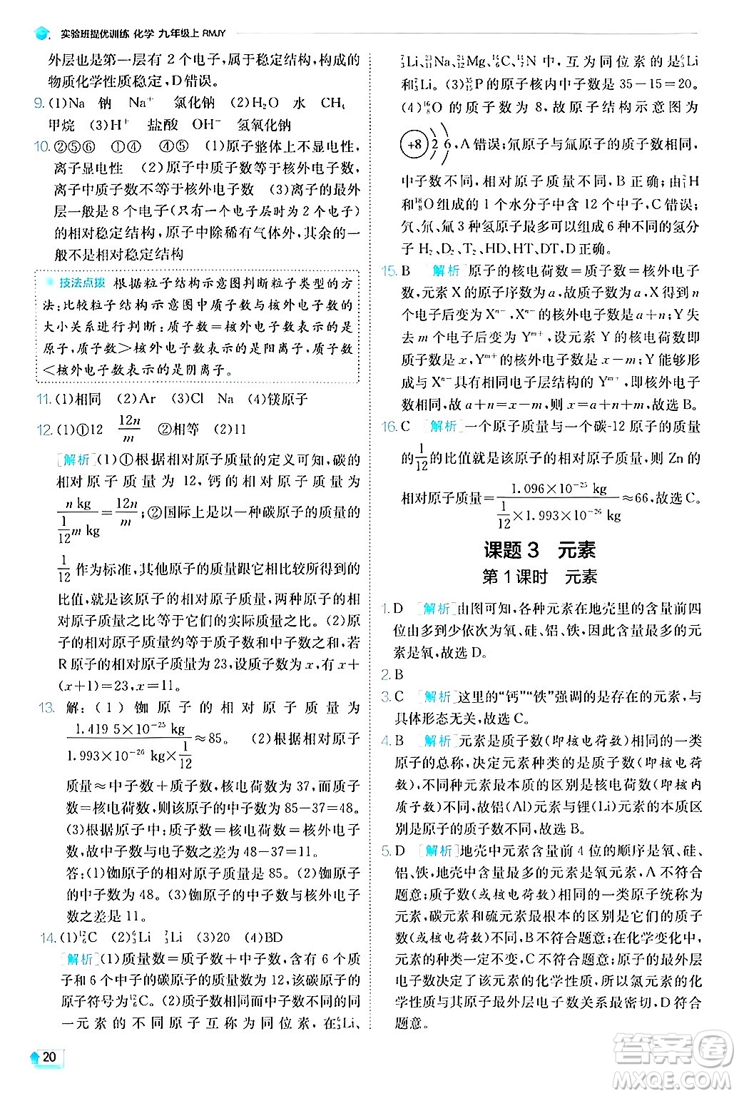 江蘇人民出版社2024年秋春雨教育實驗班提優(yōu)訓(xùn)練九年級化學(xué)上冊人教版答案