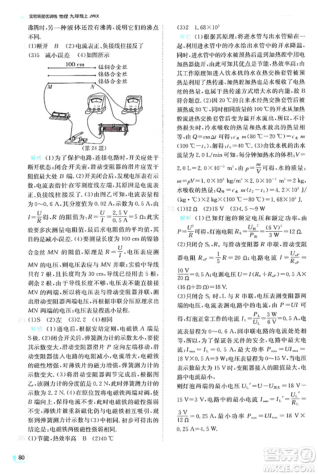 江蘇人民出版社2024年秋春雨教育實驗班提優(yōu)訓(xùn)練九年級物理上冊教科版答案