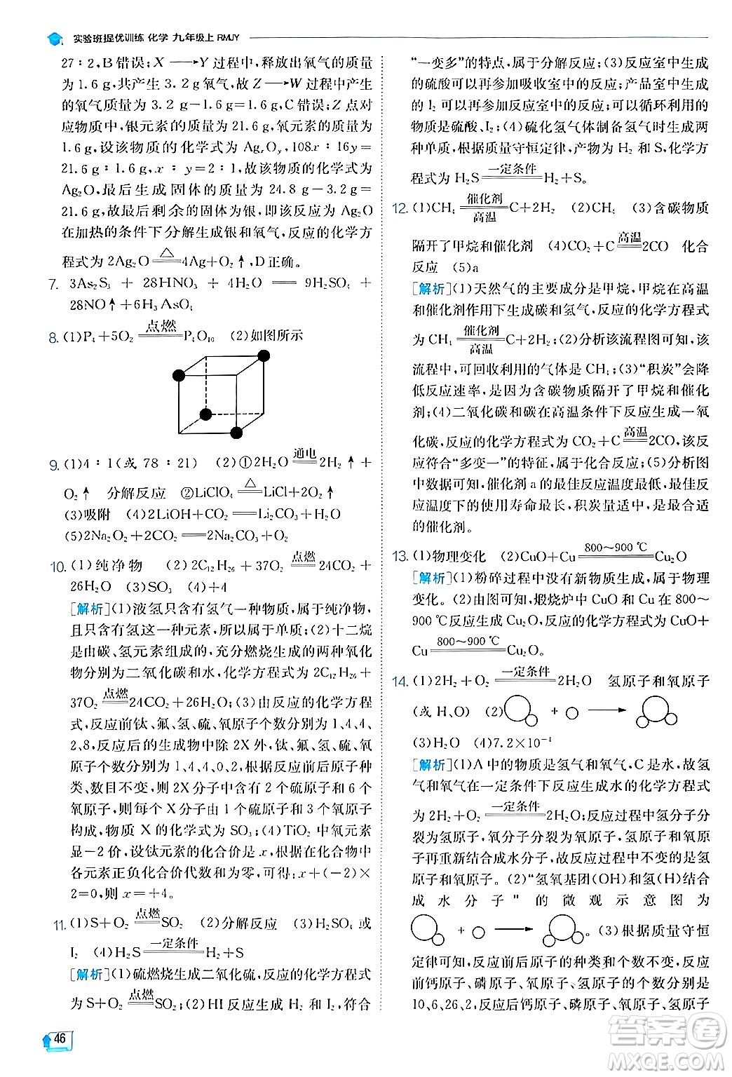 江蘇人民出版社2024年秋春雨教育實驗班提優(yōu)訓(xùn)練九年級化學(xué)上冊人教版答案