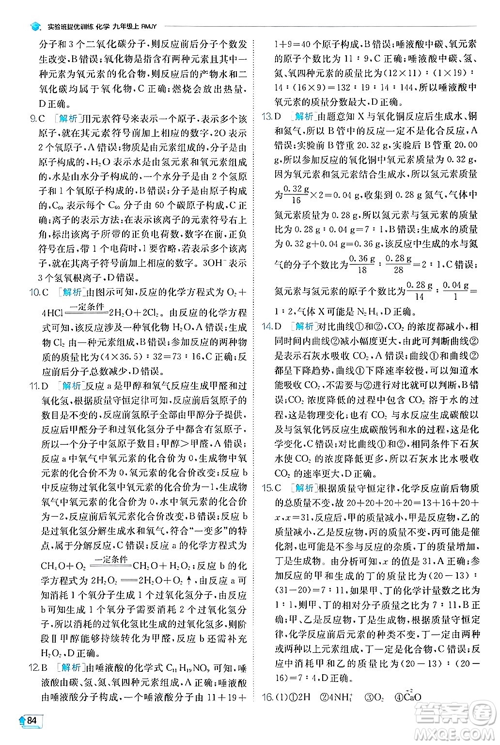 江蘇人民出版社2024年秋春雨教育實驗班提優(yōu)訓(xùn)練九年級化學(xué)上冊人教版答案