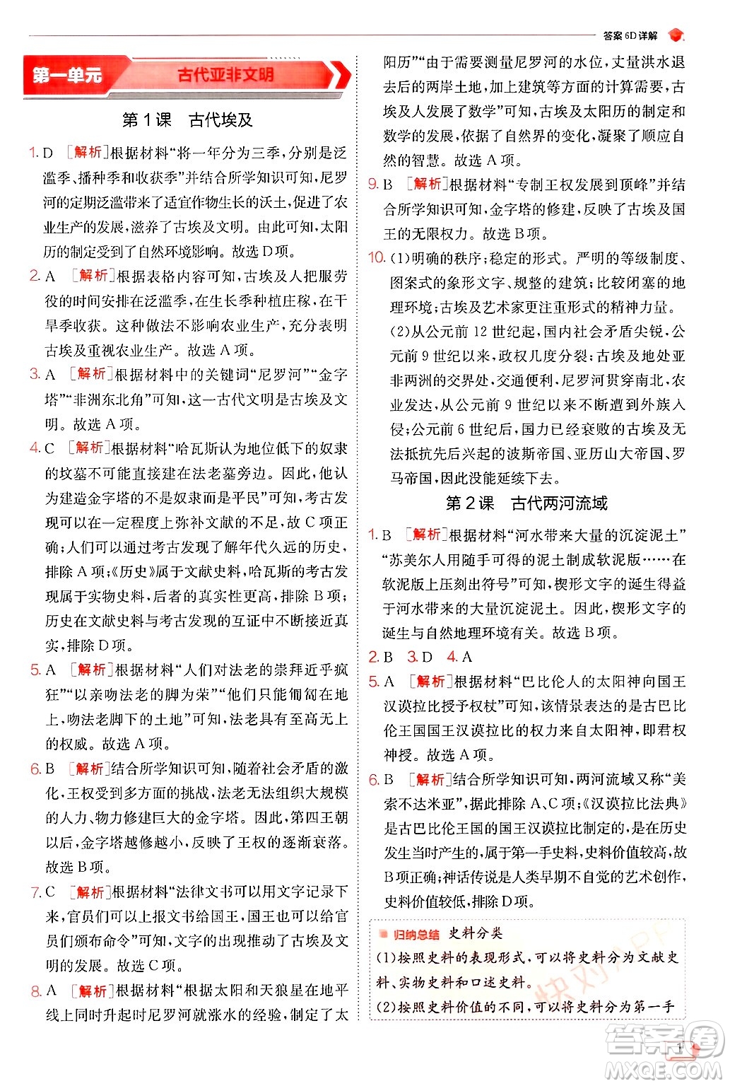江蘇人民出版社2024年秋春雨教育實(shí)驗(yàn)班提優(yōu)訓(xùn)練九年級(jí)歷史上冊人教版答案