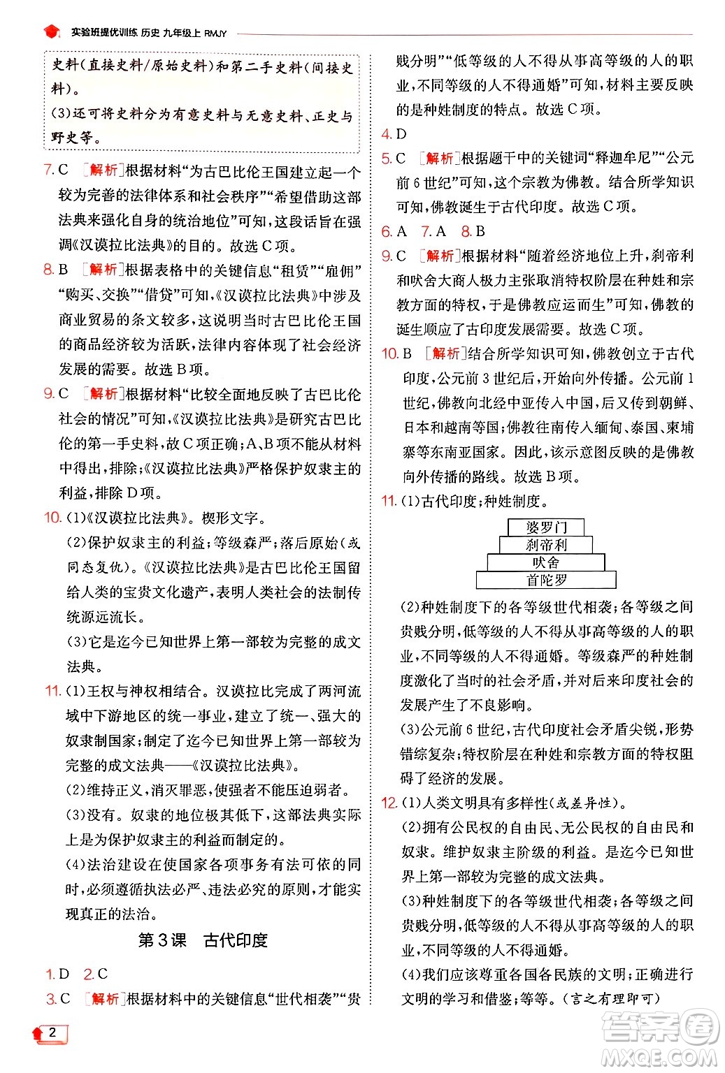 江蘇人民出版社2024年秋春雨教育實(shí)驗(yàn)班提優(yōu)訓(xùn)練九年級(jí)歷史上冊人教版答案