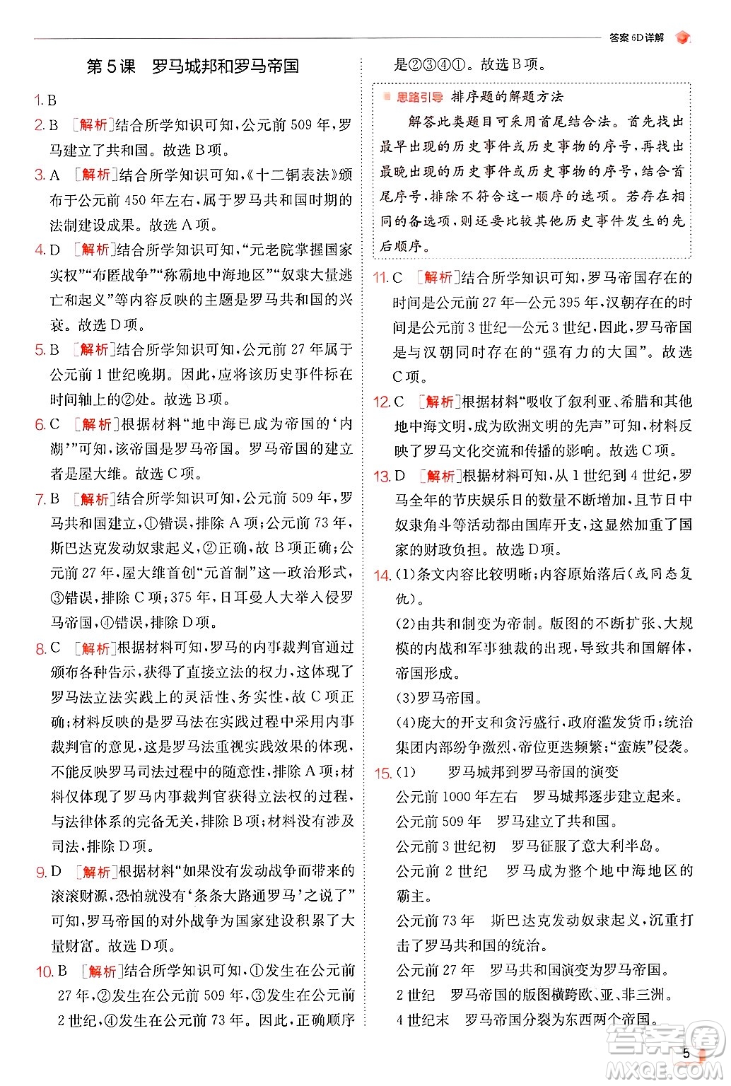 江蘇人民出版社2024年秋春雨教育實(shí)驗(yàn)班提優(yōu)訓(xùn)練九年級(jí)歷史上冊人教版答案
