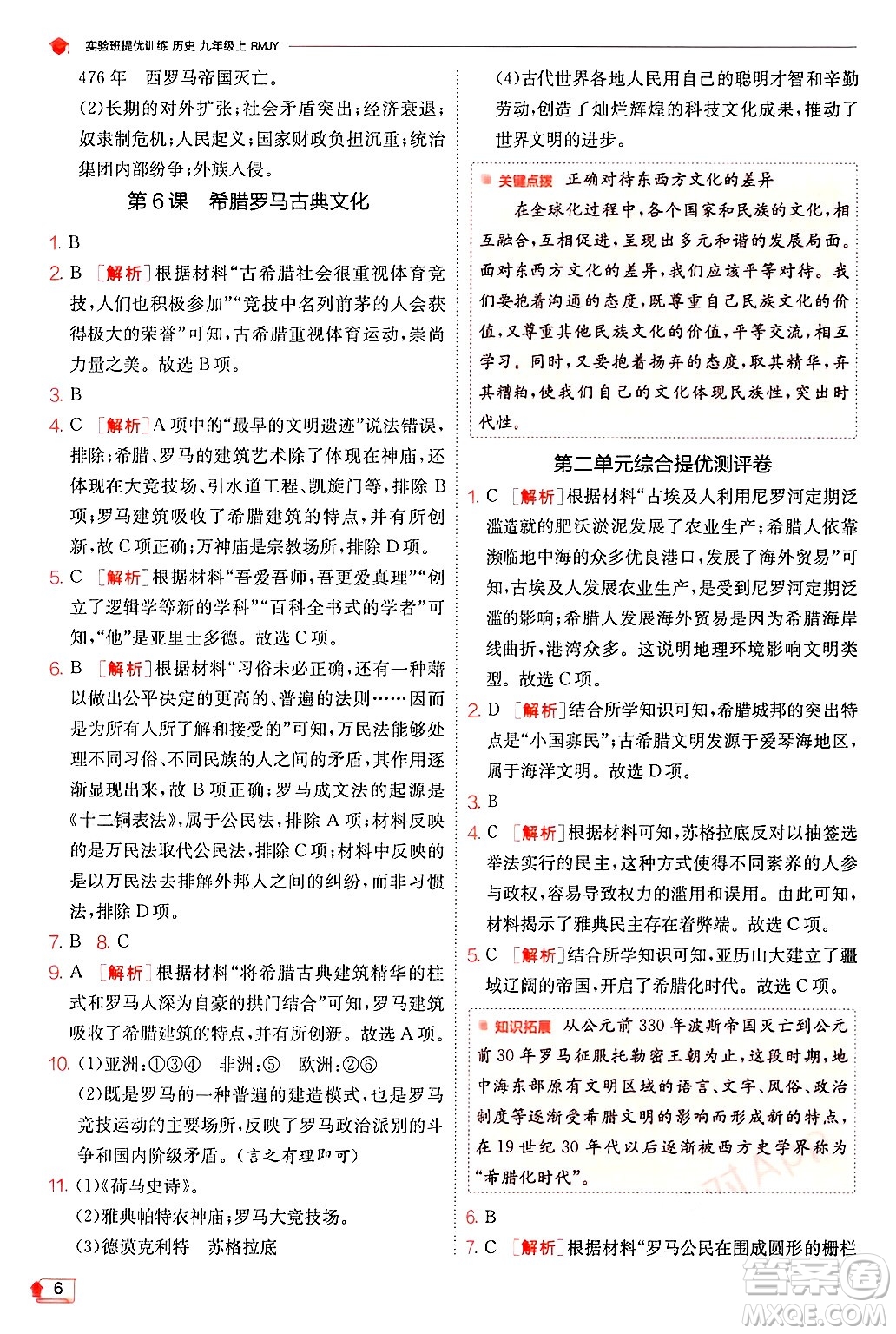 江蘇人民出版社2024年秋春雨教育實(shí)驗(yàn)班提優(yōu)訓(xùn)練九年級(jí)歷史上冊人教版答案