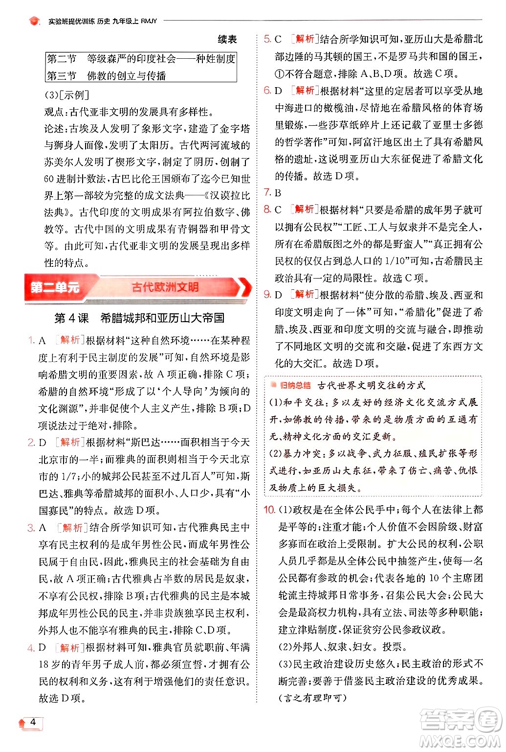 江蘇人民出版社2024年秋春雨教育實(shí)驗(yàn)班提優(yōu)訓(xùn)練九年級(jí)歷史上冊人教版答案