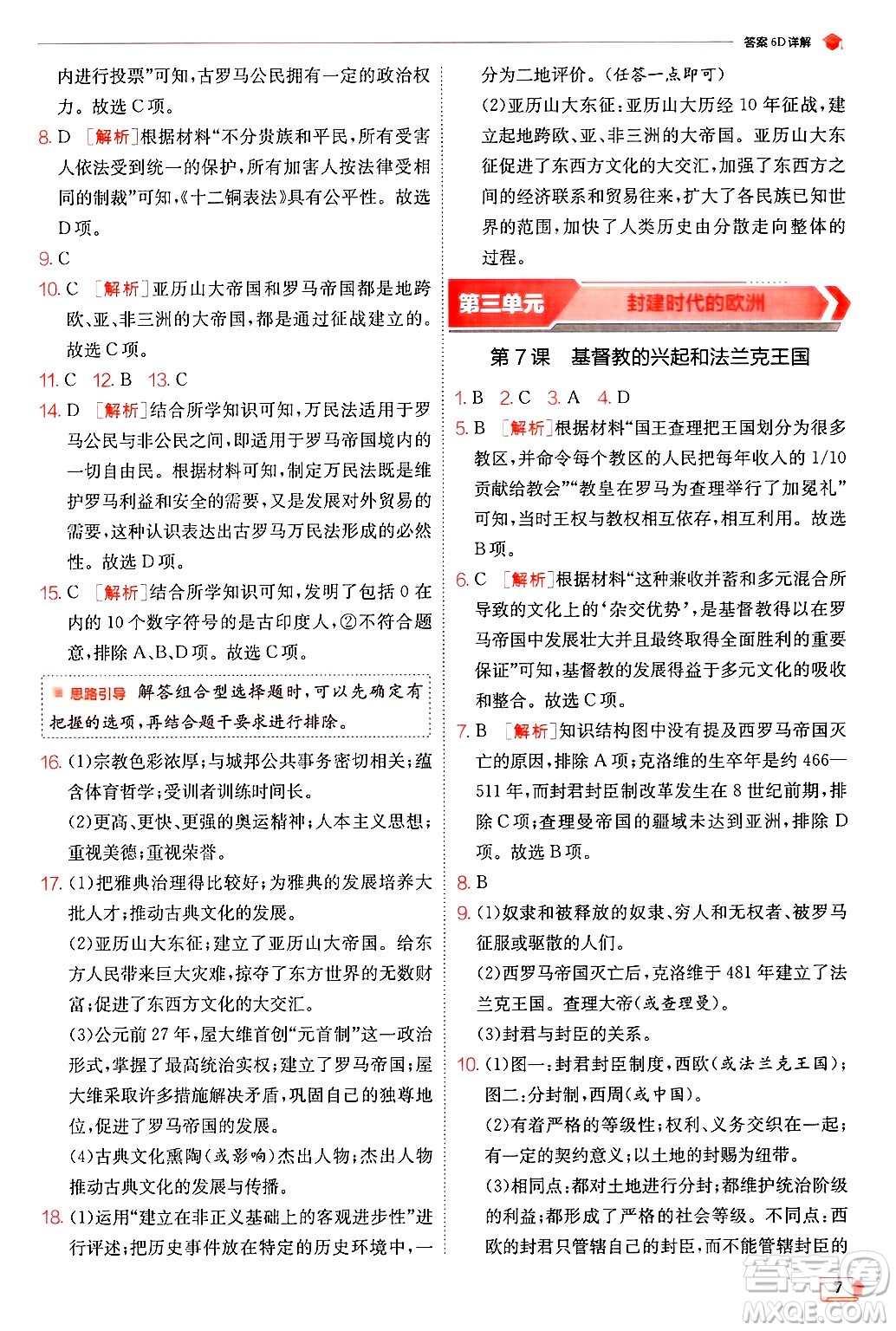 江蘇人民出版社2024年秋春雨教育實(shí)驗(yàn)班提優(yōu)訓(xùn)練九年級(jí)歷史上冊人教版答案