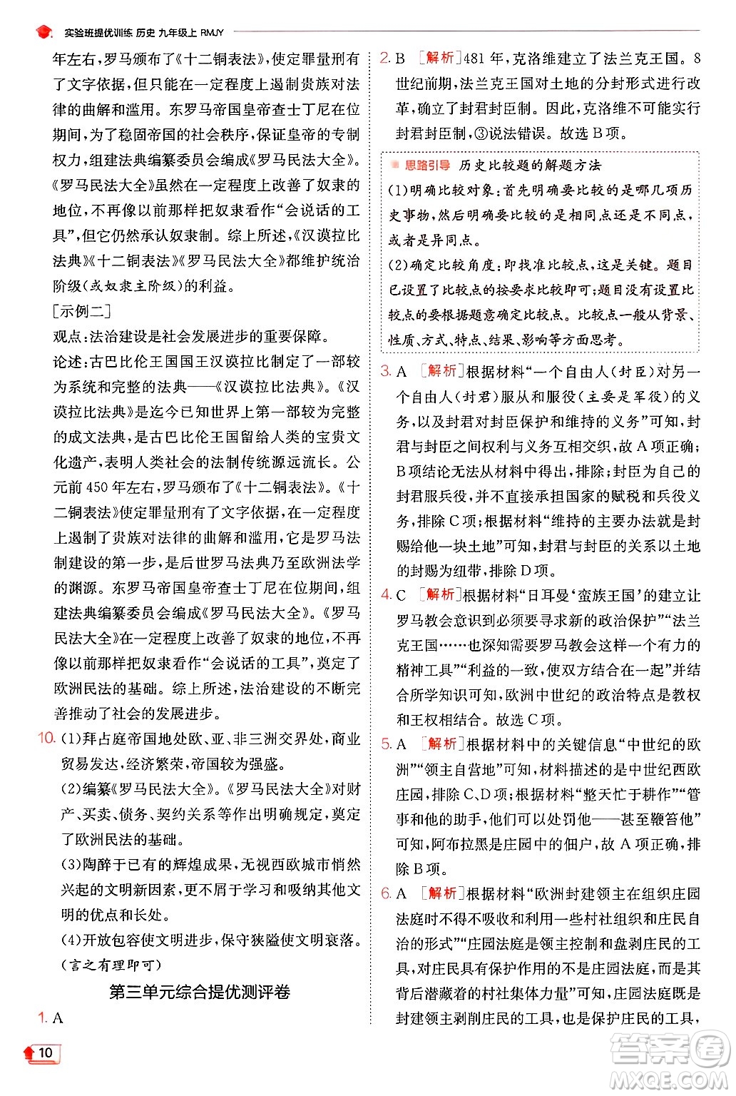 江蘇人民出版社2024年秋春雨教育實(shí)驗(yàn)班提優(yōu)訓(xùn)練九年級(jí)歷史上冊人教版答案