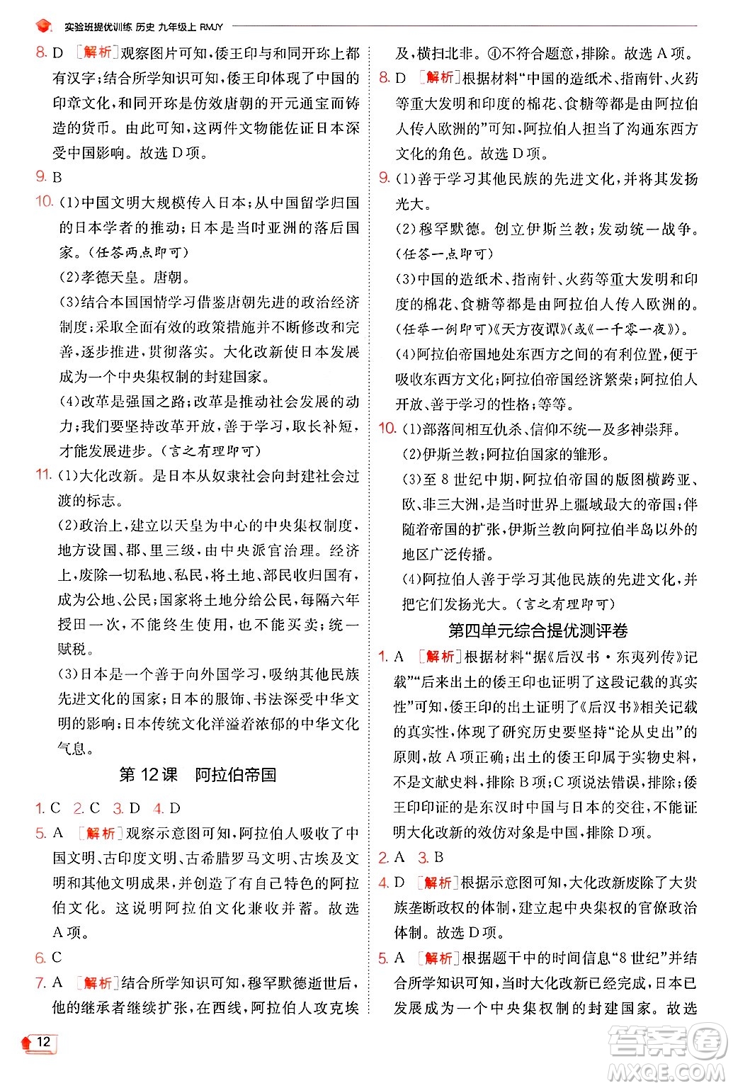 江蘇人民出版社2024年秋春雨教育實(shí)驗(yàn)班提優(yōu)訓(xùn)練九年級(jí)歷史上冊人教版答案