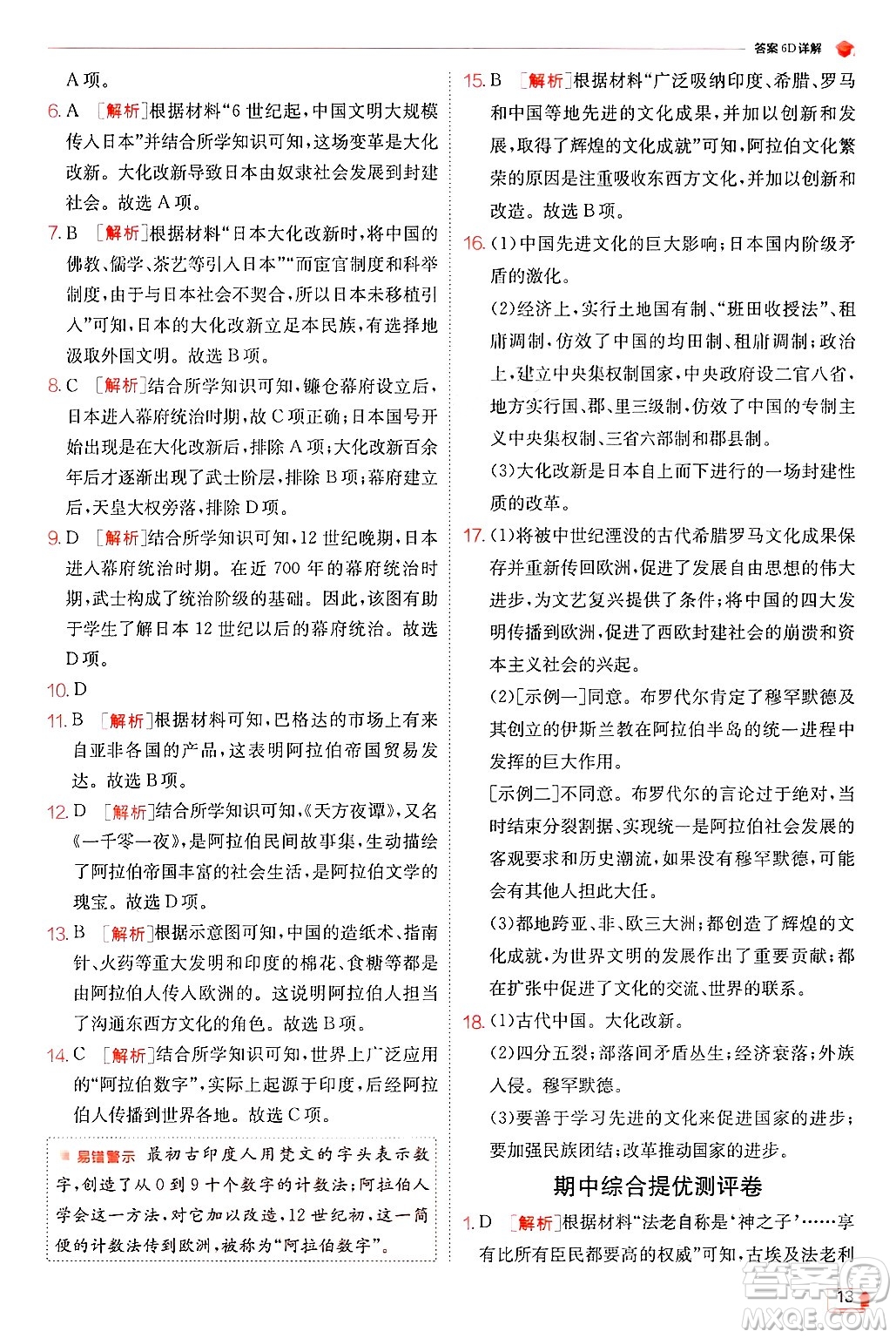 江蘇人民出版社2024年秋春雨教育實(shí)驗(yàn)班提優(yōu)訓(xùn)練九年級(jí)歷史上冊人教版答案