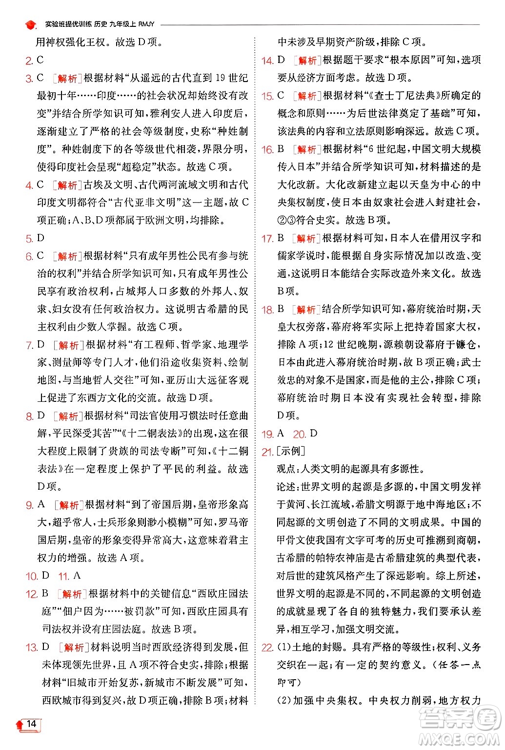 江蘇人民出版社2024年秋春雨教育實(shí)驗(yàn)班提優(yōu)訓(xùn)練九年級(jí)歷史上冊人教版答案