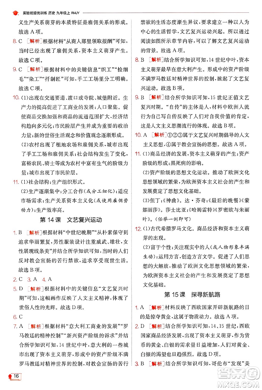江蘇人民出版社2024年秋春雨教育實(shí)驗(yàn)班提優(yōu)訓(xùn)練九年級(jí)歷史上冊人教版答案