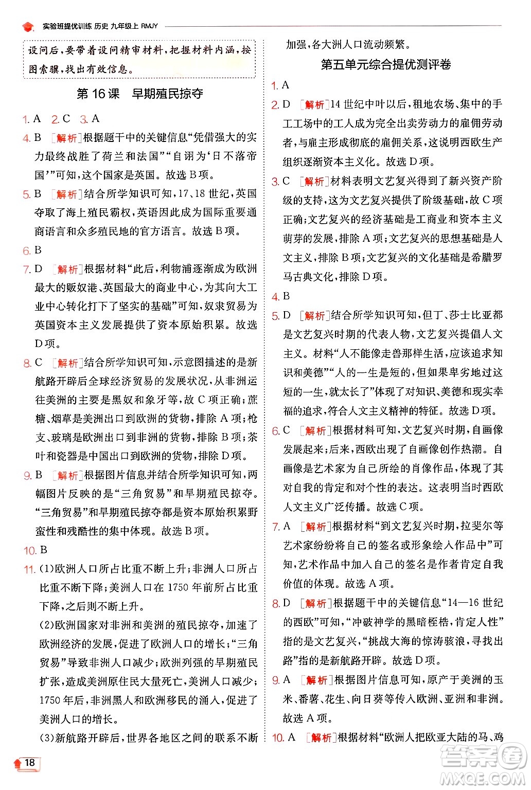 江蘇人民出版社2024年秋春雨教育實(shí)驗(yàn)班提優(yōu)訓(xùn)練九年級(jí)歷史上冊人教版答案