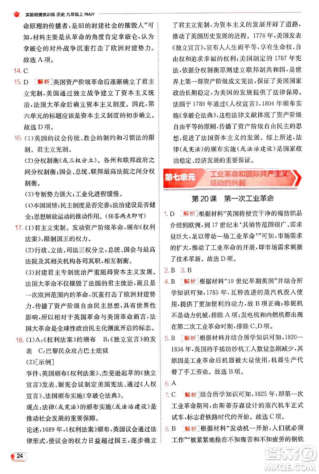 江蘇人民出版社2024年秋春雨教育實(shí)驗(yàn)班提優(yōu)訓(xùn)練九年級(jí)歷史上冊人教版答案