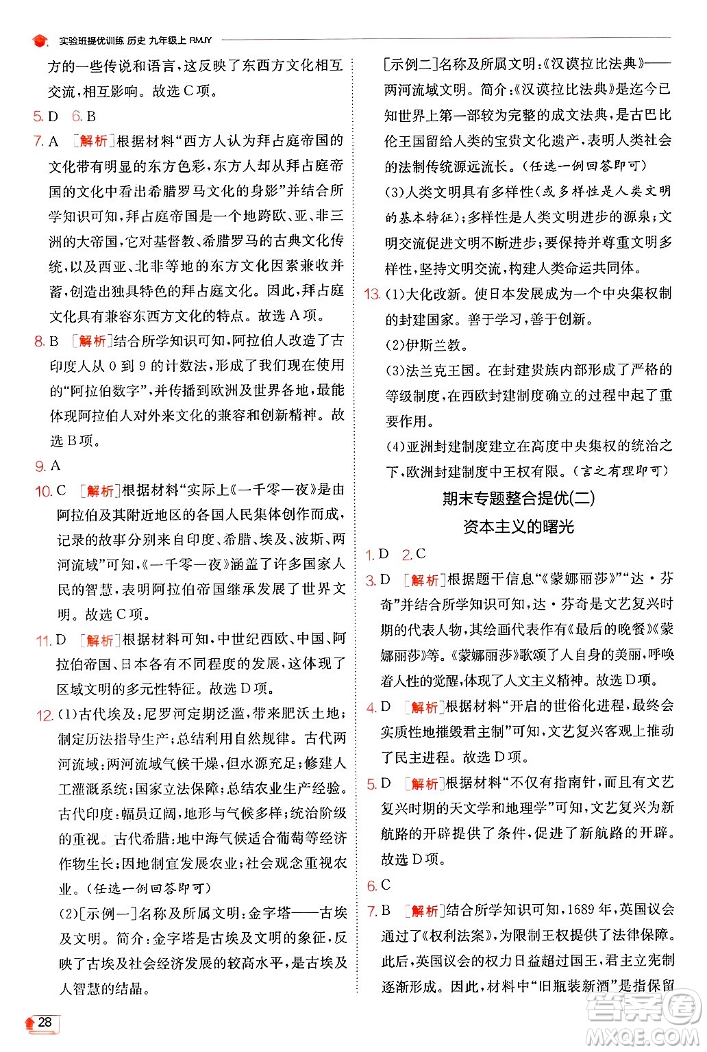 江蘇人民出版社2024年秋春雨教育實(shí)驗(yàn)班提優(yōu)訓(xùn)練九年級(jí)歷史上冊人教版答案