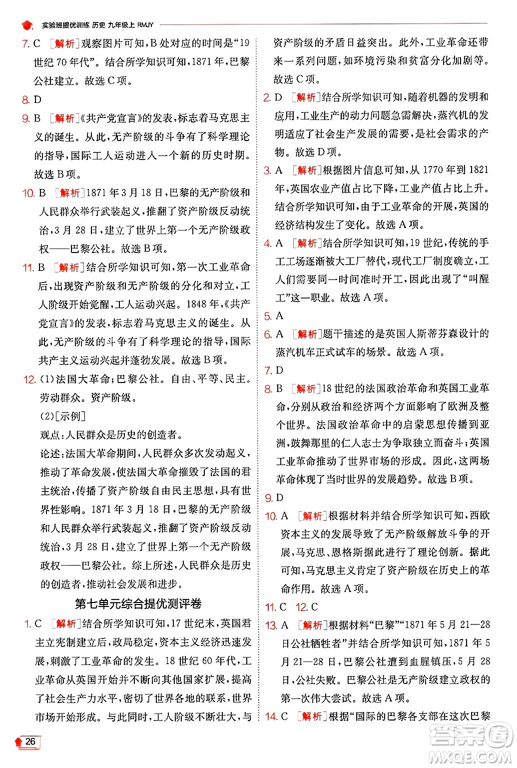 江蘇人民出版社2024年秋春雨教育實(shí)驗(yàn)班提優(yōu)訓(xùn)練九年級(jí)歷史上冊人教版答案