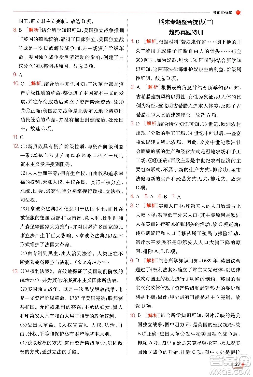 江蘇人民出版社2024年秋春雨教育實(shí)驗(yàn)班提優(yōu)訓(xùn)練九年級(jí)歷史上冊人教版答案