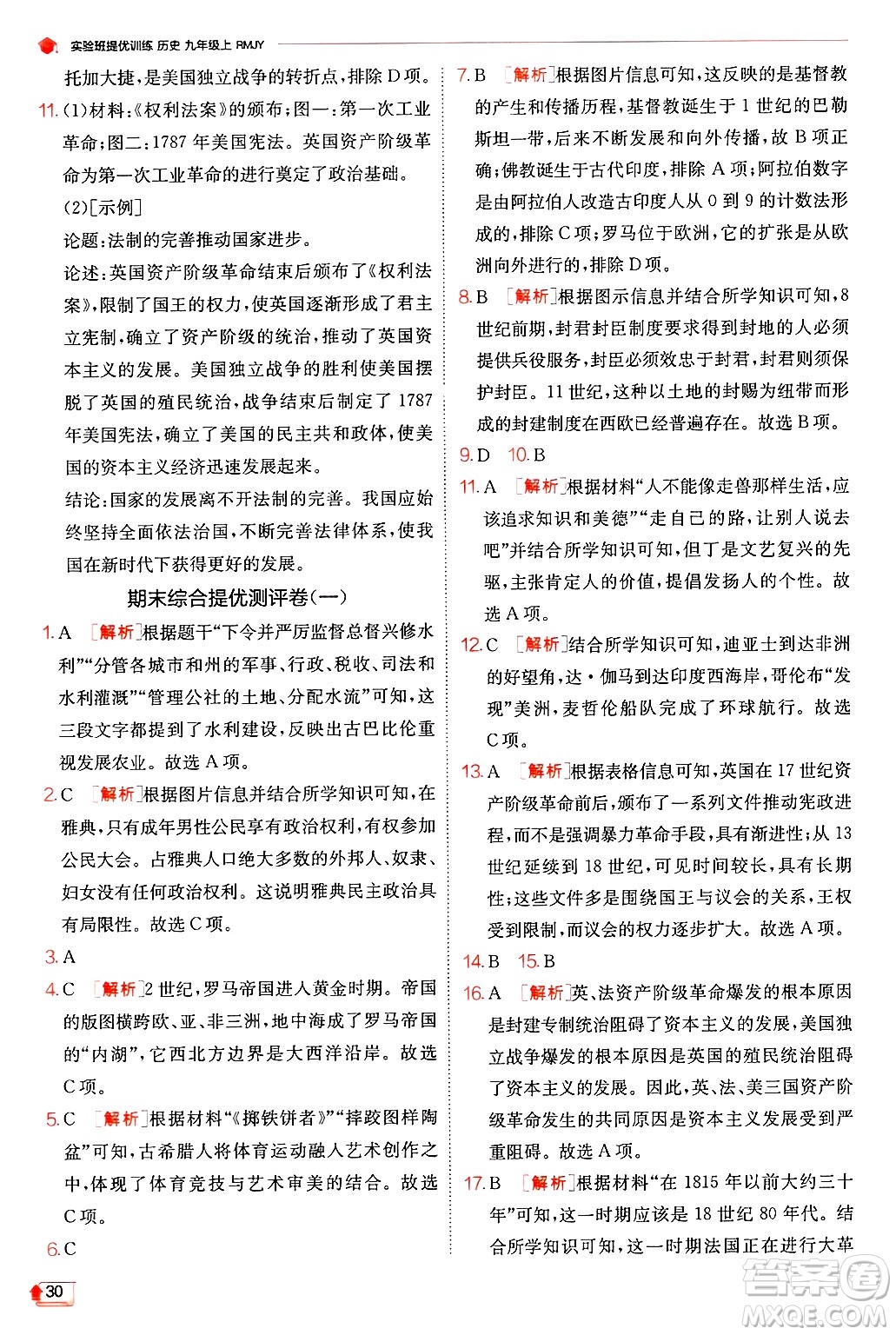江蘇人民出版社2024年秋春雨教育實(shí)驗(yàn)班提優(yōu)訓(xùn)練九年級(jí)歷史上冊人教版答案