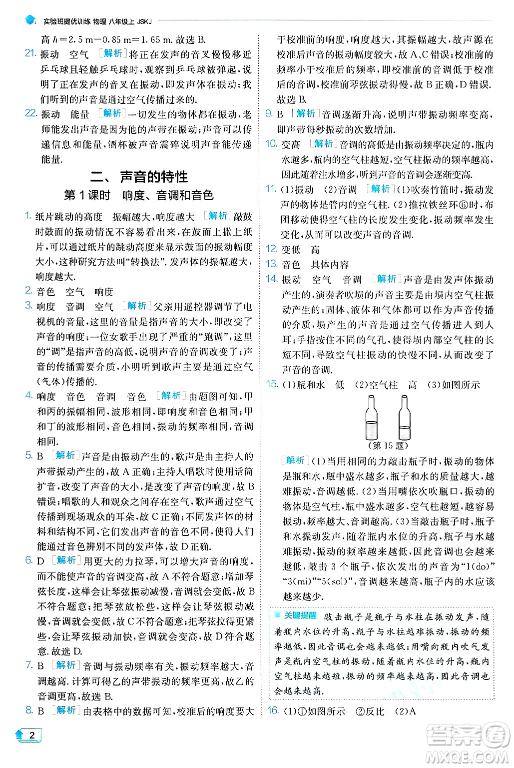 江蘇人民出版社2024年秋春雨教育實(shí)驗(yàn)班提優(yōu)訓(xùn)練八年級(jí)物理上冊(cè)蘇科版答案