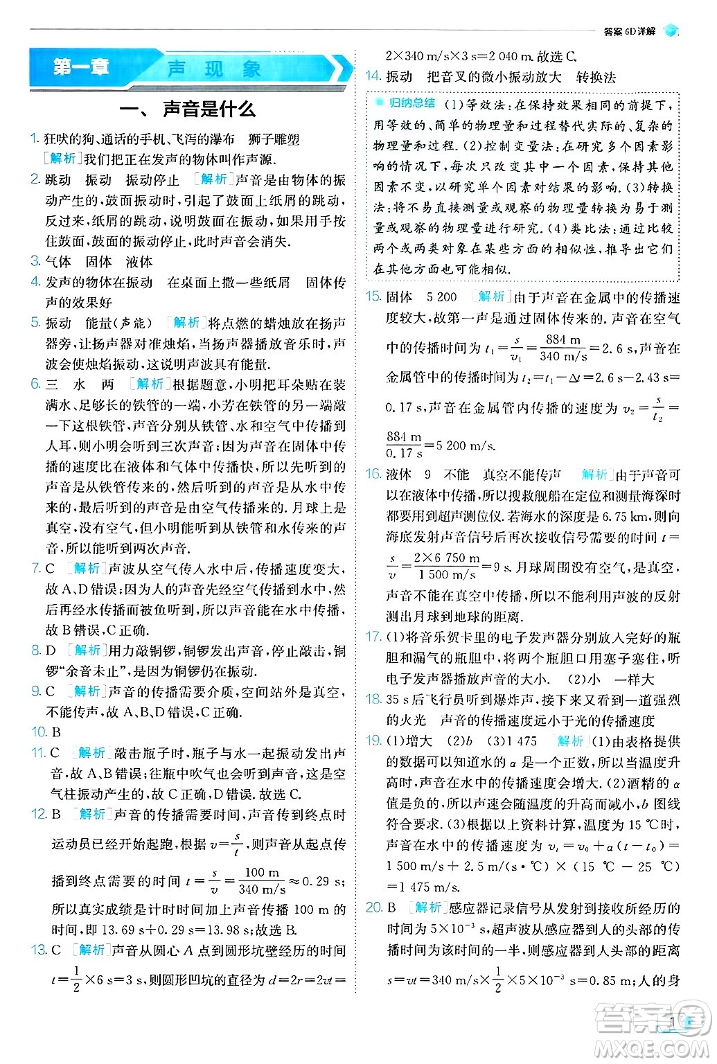 江蘇人民出版社2024年秋春雨教育實(shí)驗(yàn)班提優(yōu)訓(xùn)練八年級(jí)物理上冊(cè)蘇科版答案