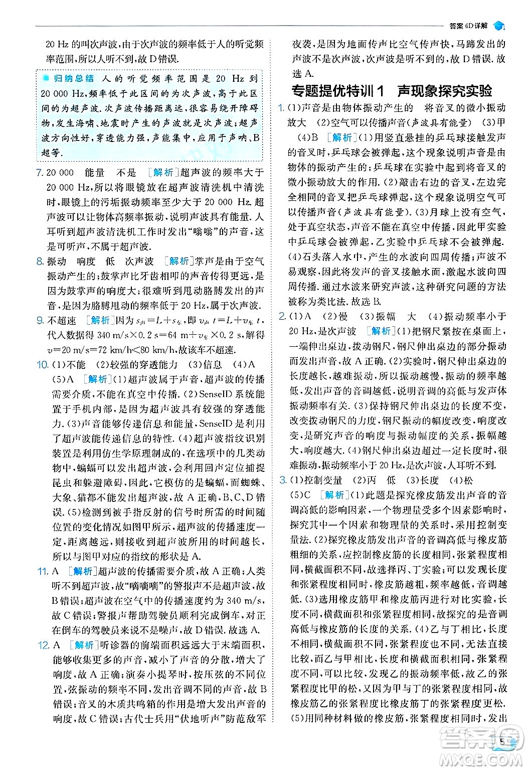 江蘇人民出版社2024年秋春雨教育實(shí)驗(yàn)班提優(yōu)訓(xùn)練八年級(jí)物理上冊(cè)蘇科版答案