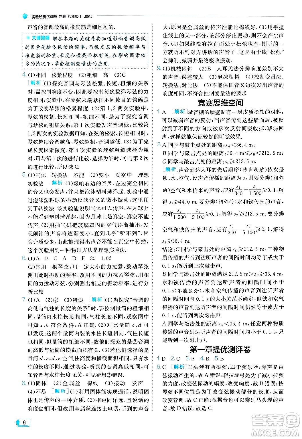 江蘇人民出版社2024年秋春雨教育實(shí)驗(yàn)班提優(yōu)訓(xùn)練八年級(jí)物理上冊(cè)蘇科版答案