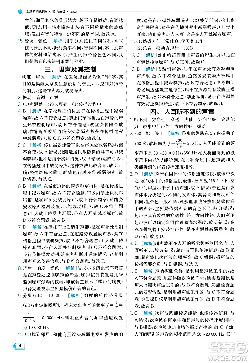 江蘇人民出版社2024年秋春雨教育實(shí)驗(yàn)班提優(yōu)訓(xùn)練八年級(jí)物理上冊(cè)蘇科版答案