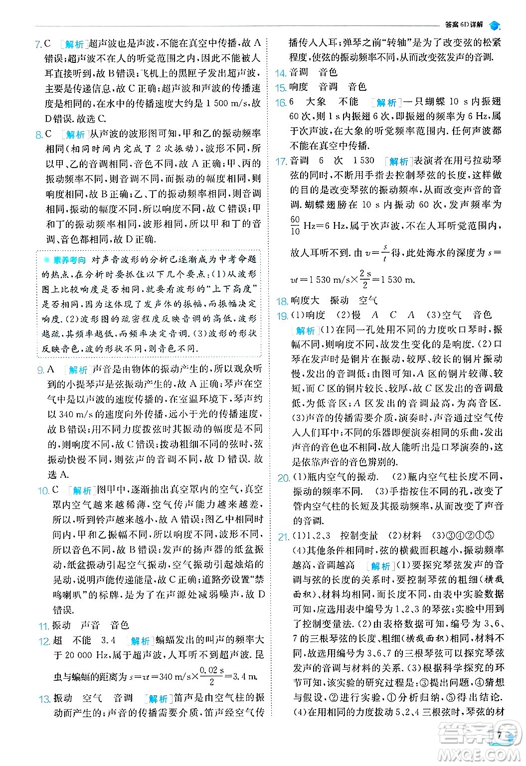 江蘇人民出版社2024年秋春雨教育實(shí)驗(yàn)班提優(yōu)訓(xùn)練八年級(jí)物理上冊(cè)蘇科版答案