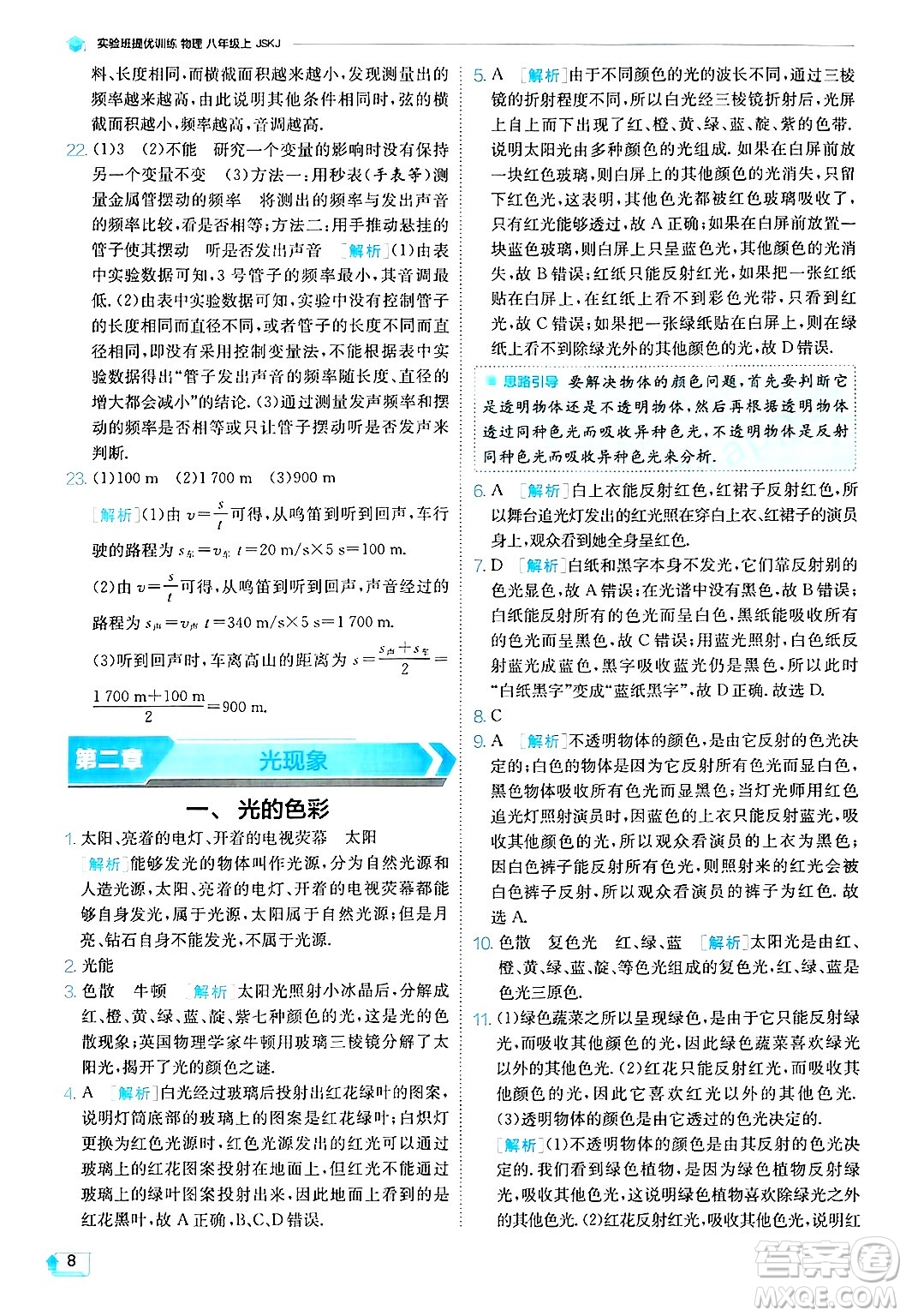 江蘇人民出版社2024年秋春雨教育實(shí)驗(yàn)班提優(yōu)訓(xùn)練八年級(jí)物理上冊(cè)蘇科版答案