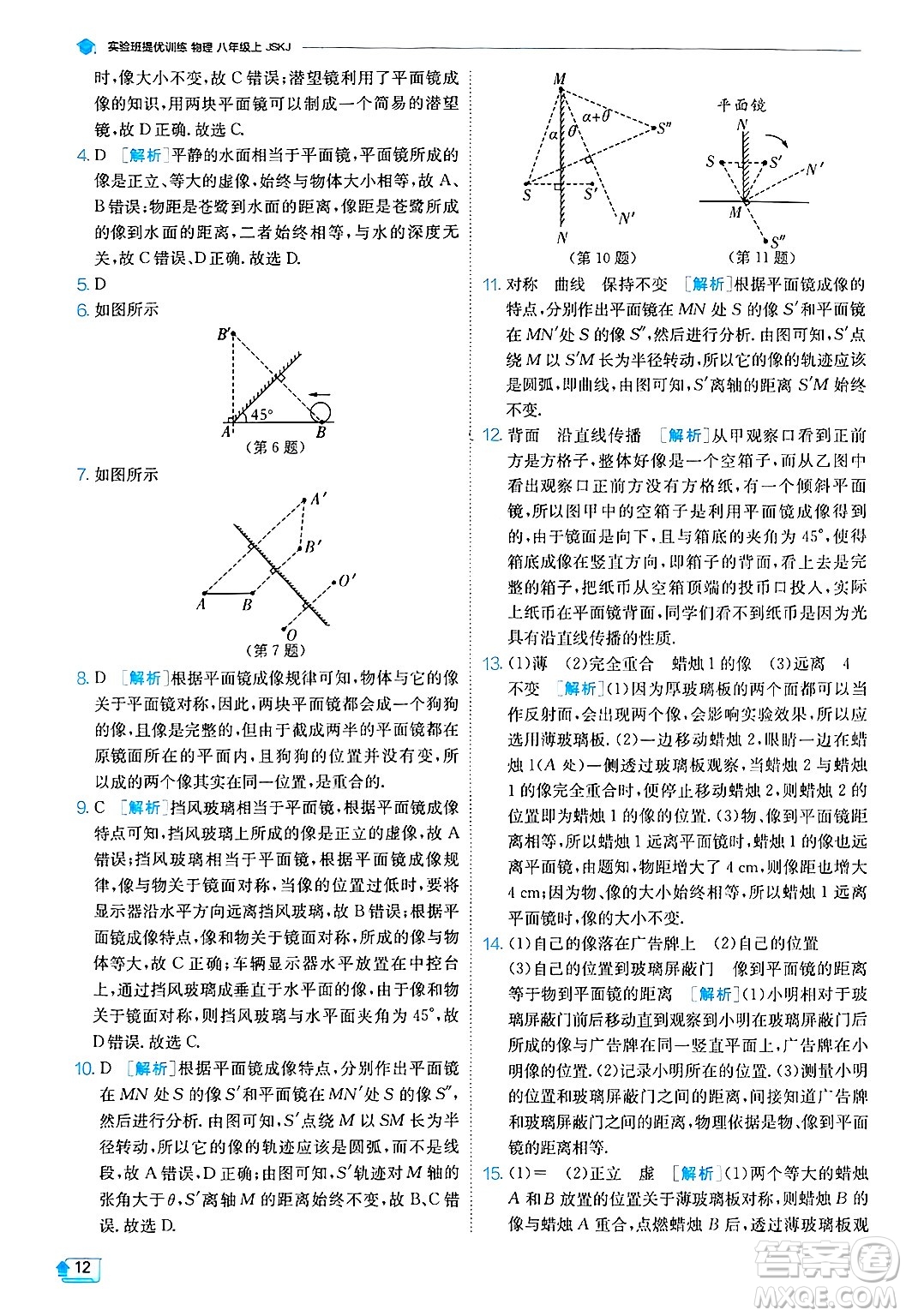 江蘇人民出版社2024年秋春雨教育實(shí)驗(yàn)班提優(yōu)訓(xùn)練八年級(jí)物理上冊(cè)蘇科版答案