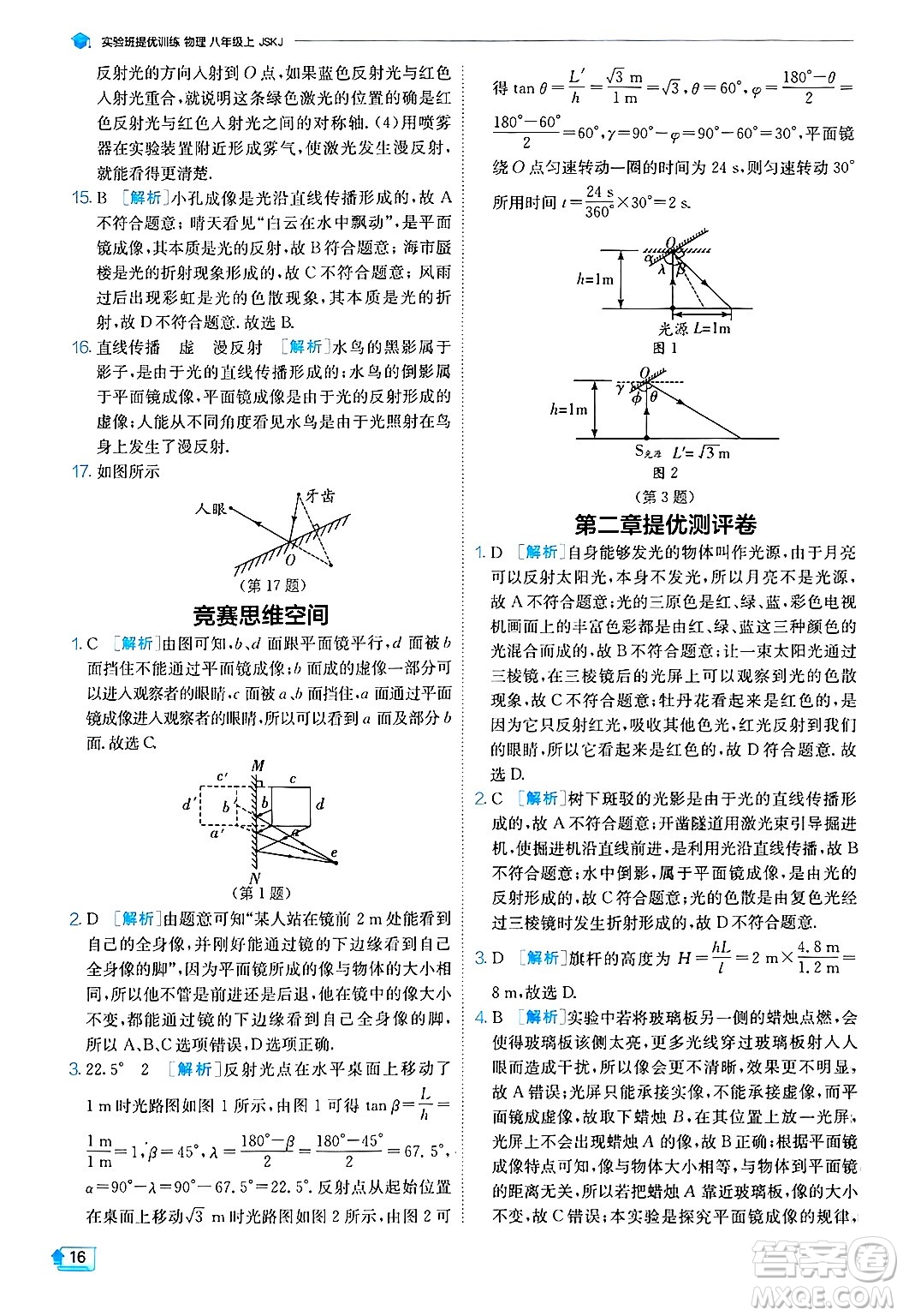 江蘇人民出版社2024年秋春雨教育實(shí)驗(yàn)班提優(yōu)訓(xùn)練八年級(jí)物理上冊(cè)蘇科版答案