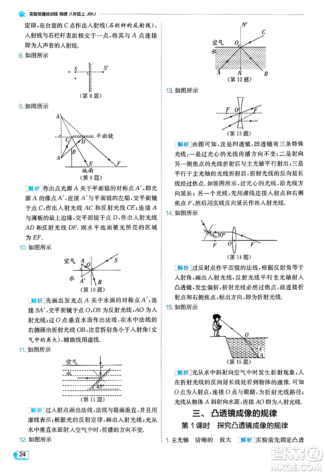江蘇人民出版社2024年秋春雨教育實(shí)驗(yàn)班提優(yōu)訓(xùn)練八年級(jí)物理上冊(cè)蘇科版答案