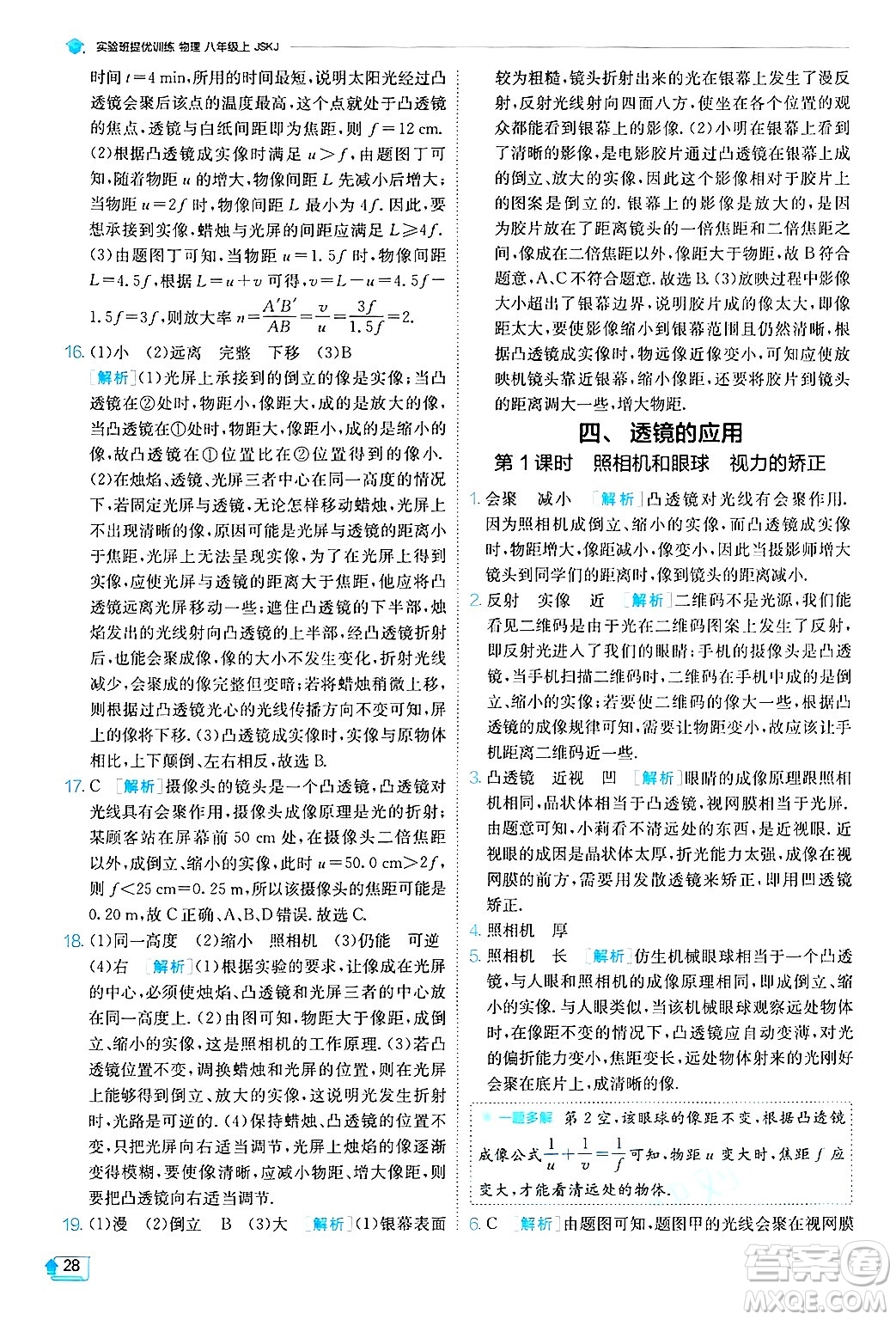 江蘇人民出版社2024年秋春雨教育實(shí)驗(yàn)班提優(yōu)訓(xùn)練八年級(jí)物理上冊(cè)蘇科版答案
