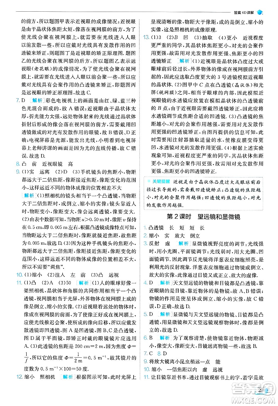 江蘇人民出版社2024年秋春雨教育實(shí)驗(yàn)班提優(yōu)訓(xùn)練八年級(jí)物理上冊(cè)蘇科版答案
