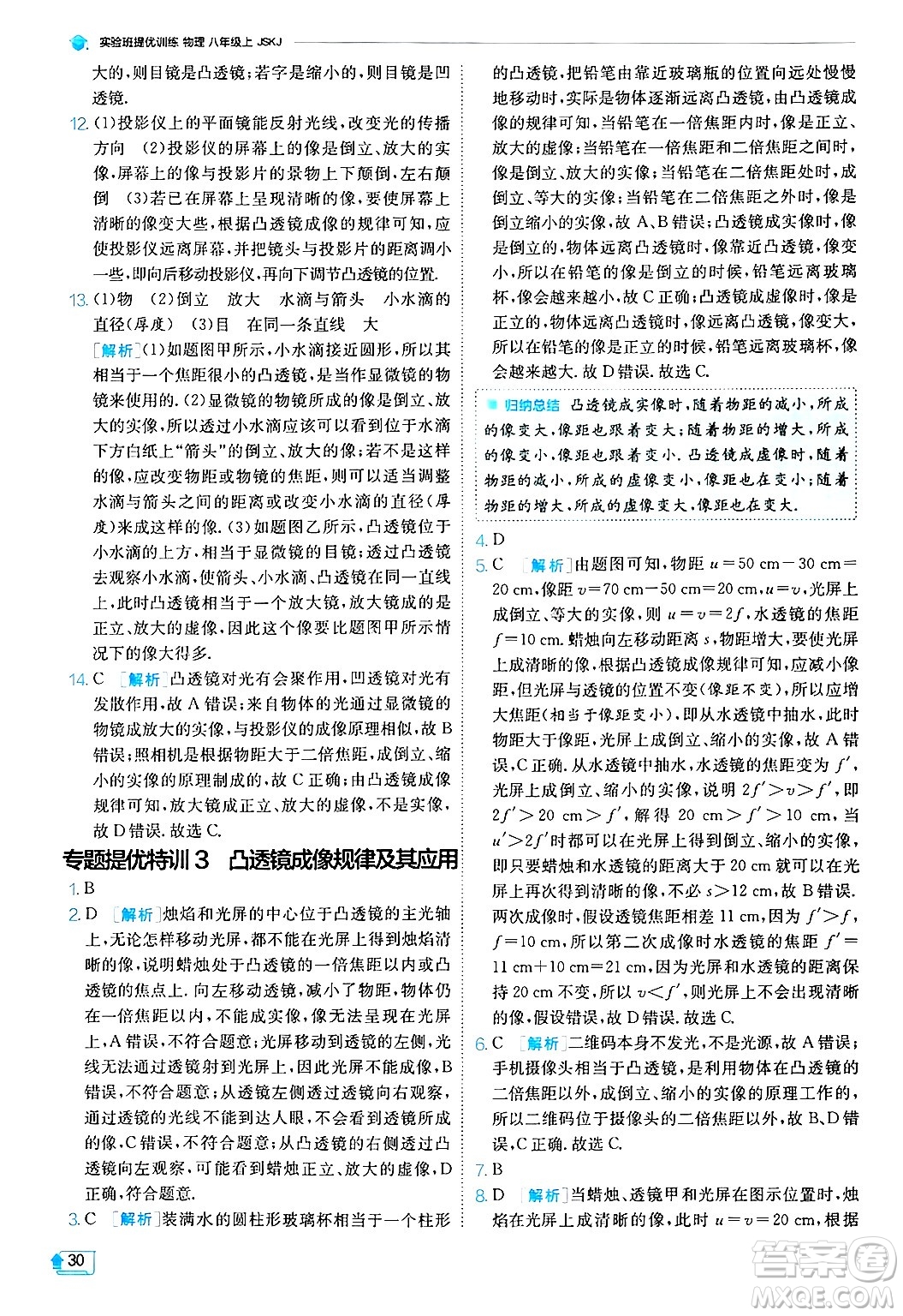江蘇人民出版社2024年秋春雨教育實(shí)驗(yàn)班提優(yōu)訓(xùn)練八年級(jí)物理上冊(cè)蘇科版答案
