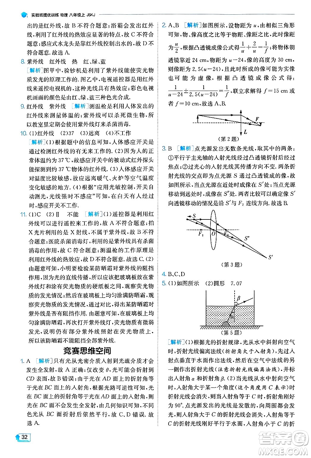 江蘇人民出版社2024年秋春雨教育實(shí)驗(yàn)班提優(yōu)訓(xùn)練八年級(jí)物理上冊(cè)蘇科版答案