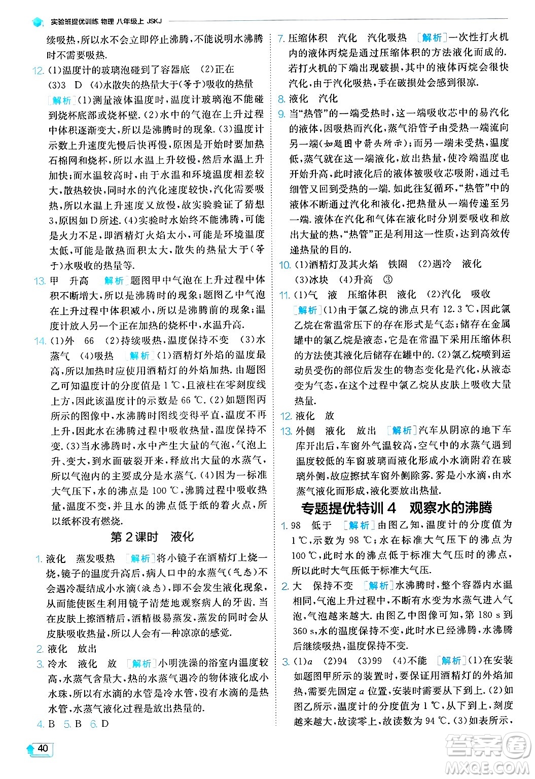 江蘇人民出版社2024年秋春雨教育實(shí)驗(yàn)班提優(yōu)訓(xùn)練八年級(jí)物理上冊(cè)蘇科版答案