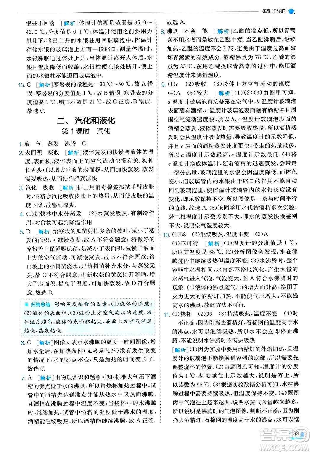 江蘇人民出版社2024年秋春雨教育實(shí)驗(yàn)班提優(yōu)訓(xùn)練八年級(jí)物理上冊(cè)蘇科版答案