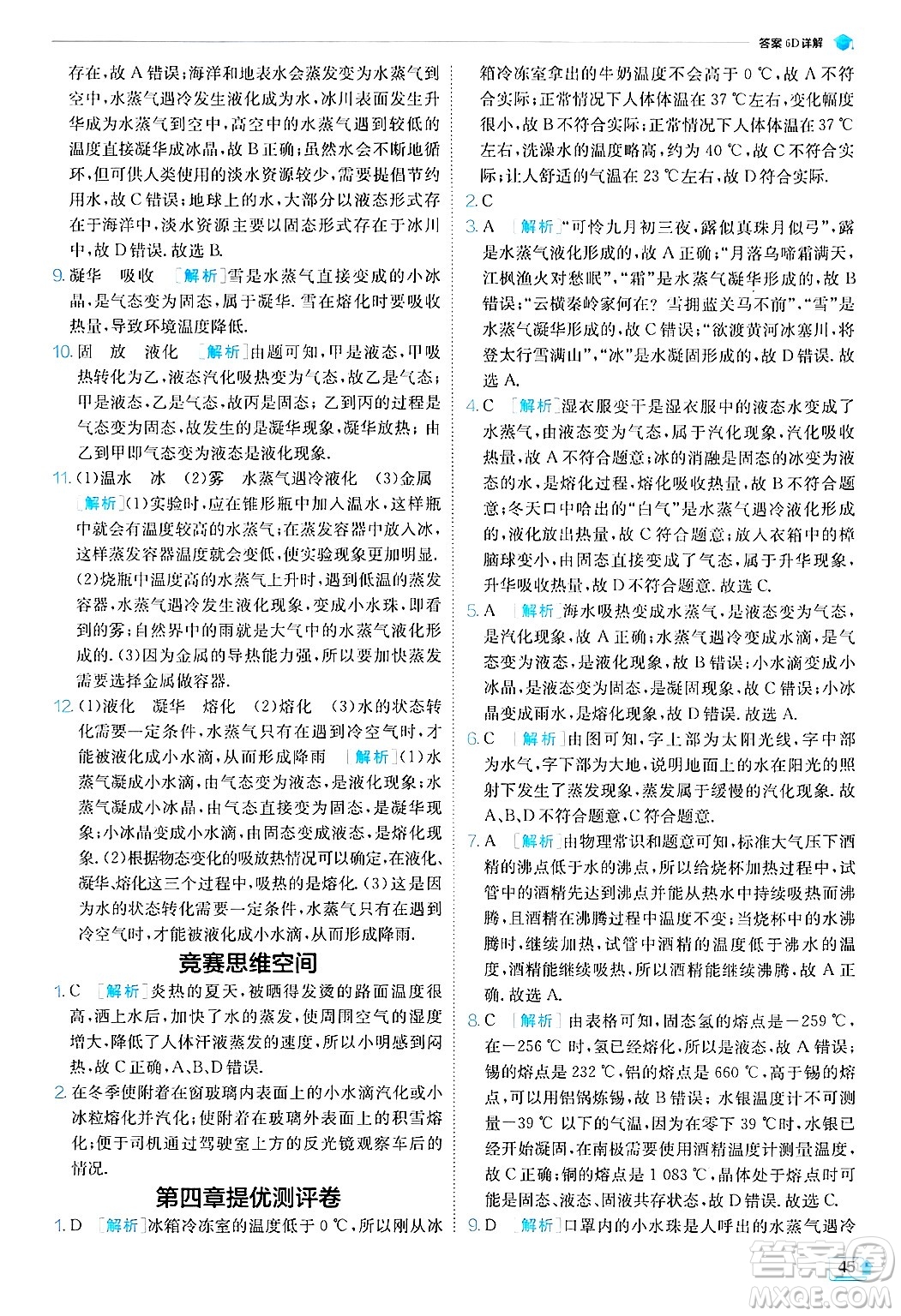 江蘇人民出版社2024年秋春雨教育實(shí)驗(yàn)班提優(yōu)訓(xùn)練八年級(jí)物理上冊(cè)蘇科版答案